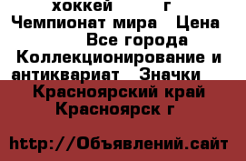 14.1) хоккей : 1973 г - Чемпионат мира › Цена ­ 49 - Все города Коллекционирование и антиквариат » Значки   . Красноярский край,Красноярск г.